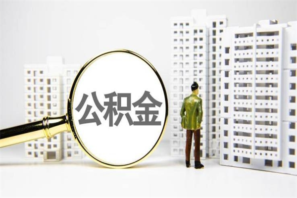 海盐提公积金（2019提取公积金的方法）