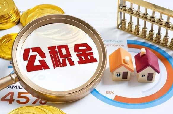 海盐正式退休怎样领取公积金（退休公积金如何领取）