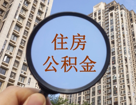 海盐离职后取公积金（离职了取住房公积金需要什么手续）